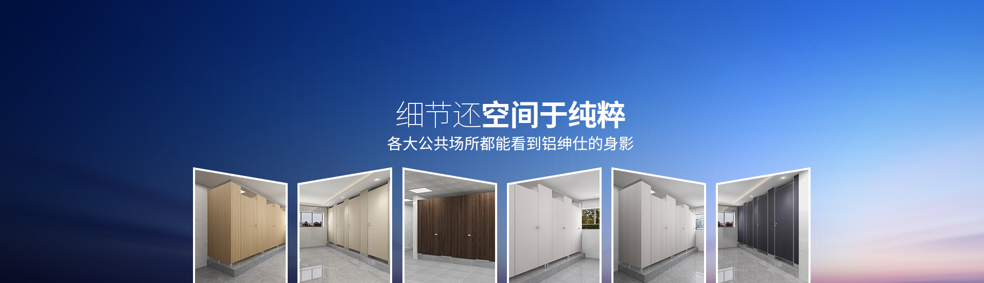 鋁紳仕：細(xì)節(jié)還空間于純粹，各大公共場(chǎng)所都能看到鋁紳仕的身影